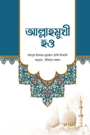 আল্লাহমুখী হও