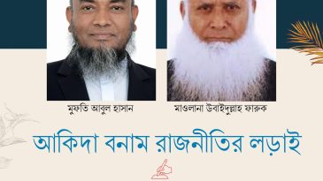 সিলেট-৫ : আকিদা বনাম রাজনীতির লড়াই