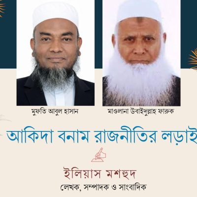 সিলেট-৫ : আকিদা বনাম রাজনীতির লড়াই