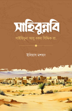 সাহিবুন্নবি সাইয়িদুনা আবু বকর সিদ্দিক রা.